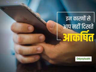 आप भी लोगों के बीच दिखना चाहते हैं आकर्षक? आज ही अपनी इन गलतियों को सुधारें