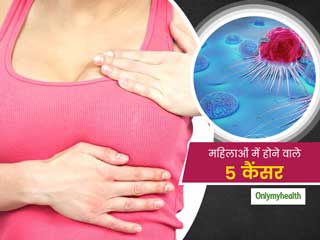 World Cancer Day 2021: महिलाओं में बढ़ रहा है इन 5 तरह के कैंसरों का खतरा, दुनियाभर में बढ़ रहे हैं मामले