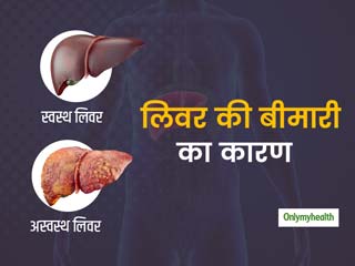 नशीली दवाओं के प्रयोग से हो सकती है लिवर की बीमारी, विस्‍तार से जानें इसके कारण और प्रकार