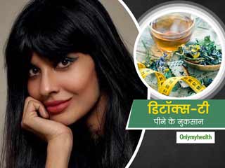 वेट-लॉस के लिए डिटॉक्स-टी पीने के हैं कई नुकसान, जानें क्या है जमीला जमील का #iweigh मूवमेंट 