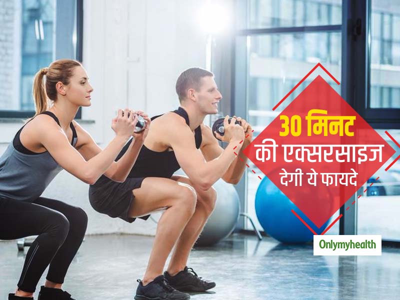 जिम में घंटों पसीने बहाने की जगह बस 30 मिनट ही करें ये एक्सरसाइज, शरीर को मिलेंगे कई फायदे