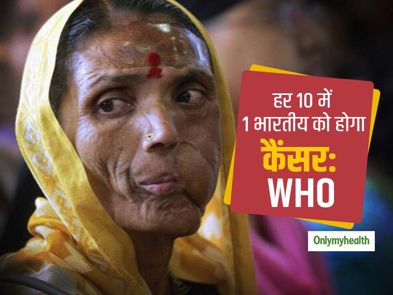 हर 10 में से 1 भारतीय होगा कैंसर का शिकार, भारत में सबसे ज्यादा बढ़े हैं इन 6 कैंसरों के मामले: WHO