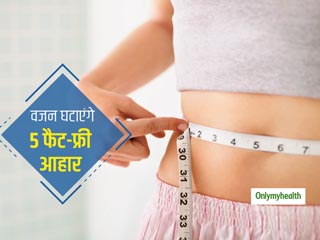 Weight Loss Foods: डाइट में शामिल करें ये 5 फैट-फ्री फूड्स, वजन भी घटेगा और जरूरी पोषक तत्व भी मिलेंगे