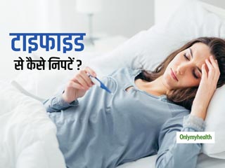 इन घरेलू तरीकों से टाइफाइड बुखार को करें दूर, जल्दी स्वस्थ होने में मिलेगी मदद 