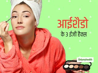 Makeup Hacks: मल्‍टीटास्‍कर बन सकता है आपका आईशैडो, इन 3 तरीकों से कर सकते हैं इस्‍तेमाल 