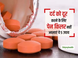 Home Remedies For Pain: छोटे मोटे दर्द से छुटकारा पाने के लिए दवा छोड़ें और अपनाएं ये 5 सस्‍ते घरेलू उपाय 