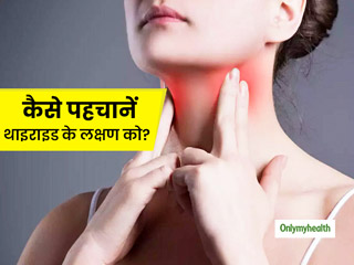 आपको पता है क्यों होता है थाइराइड रोग?जानें इसका कारण और इससे बचाव के तरीके 