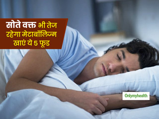 रात को सोते वक्त भी मेटाबॉलिज्म बढ़ाने का काम करेंगे ये 5 फूड, शरीर से चर्बी भी होगी कम 