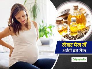 लेबर पेन में अरंडी तेल का इस्तेमाल क्यों हैं फायदेमंद, जानें इससे जुड़े खतरे और नुकसान भी