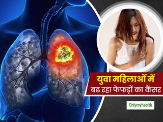 पुरूषों के मुकाबले युवा महिलाओं में बढ़ रहा है फेफड़ों के कैंसर का खतरा, शोधकर्ताओं ने किया खुलासा 