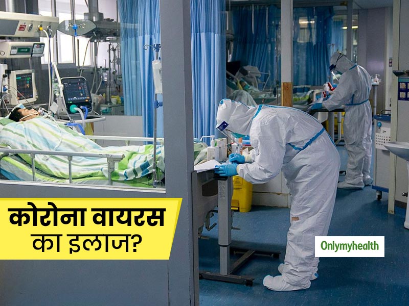 Coronavirus: कोरोना वायरस के मरीजों का कैसे किया जा रहा है इलाज? इलाज के बाद कैसे की जा रही है रिकवरी
