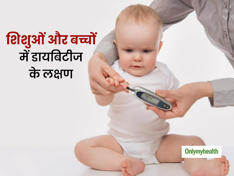 छोटे बच्चों में ब्लड शुगर बढ़ने (डायबिटीज) के क्या लक्षण होते हैं? मां-बाप डायबिटीज से बच्चों को कैसे बचाएं?