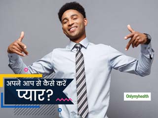 खुद के लुक्स को लेकर रहते हैं नाखुश? जानें अपनी बॉडी को एक्सेप्ट करने और खुद को प्यार करने के 5 तरीके