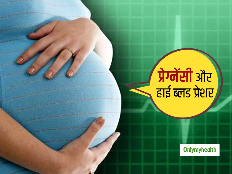 गर्भावस्‍था में हाई ब्‍लड प्रेशर से चार गुना बढ़ा जाता है दिल की बीमारियों का खतरा: शोध 