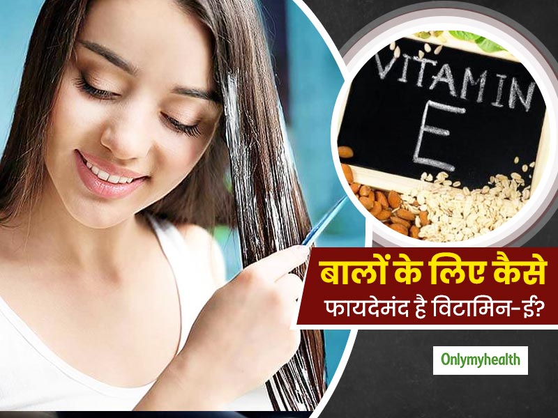 जानिए बालों के लिए किस तरह लाभदायक है विटामिन ई know the benefits of vitamin e for hair in