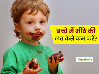 बार-बार मीठी चीजें खाने की जिद करते हैं बच्चे? इन 5 टिप्स की मदद से घटाएं बच्चों में मीठे की लत