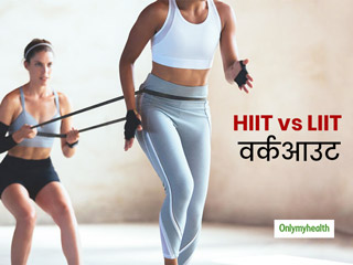 HIIT vs LIIT : हाई-इंटेंसिटी या लो-इंटेंसिटी इंटरवल ट्रेनिंग? जानें कौन सा वर्कआउट है आपके लिए बेस्‍ट  