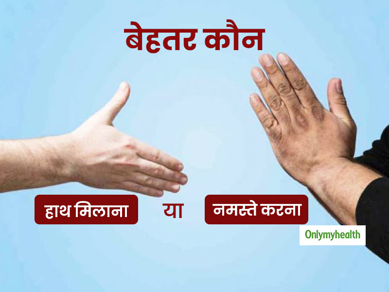 Namaste or Handshake: कोरोनावायरस जैसे कई संक्रमण का कारण बन सकता है हाथ मिलाना, करें नमस्ते