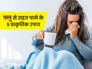 कैसा भी हो फ्लू चंद घंटों में सुधर जाएगी तबीयत बस ट्राई करें ये 5 प्राकृतिक उपाय, जानें तरीका 