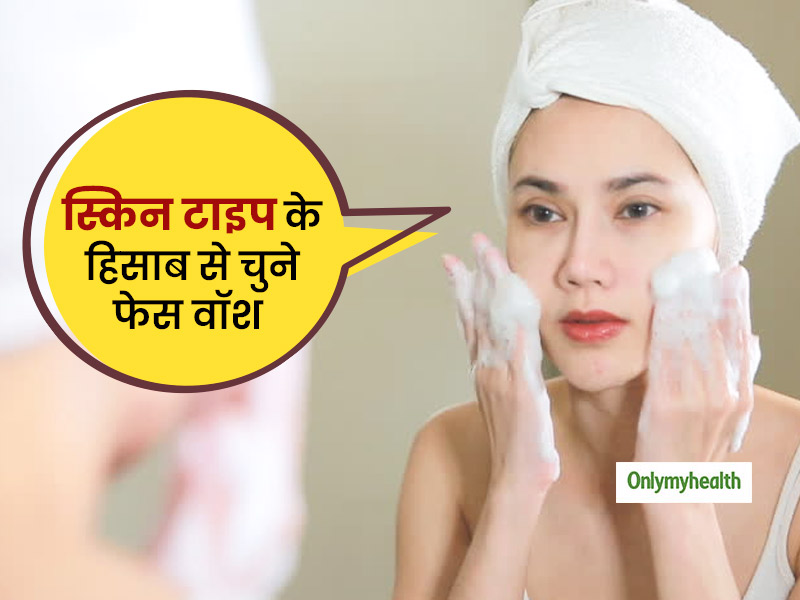  Face Wash According to Skin Type: स्किन टाइप के हिसाब से जानें कैसा होना चाहिए आपका फेस वॉश? 