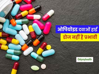 दर्द को कम करने में कारगर नहीं ओपियोइड दवाओं का हाई डोज, शरीर पर पड़ सकते हैं ये दुष्प्रभाव