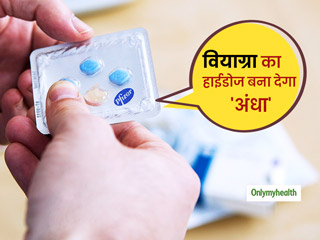 वियाग्रा (Viagra) का पहली बार में हाई डोज पुरुषों को बना सकता है 'अंधा', प्रयोग से पहले लें डॉक्टर की सलाह 
