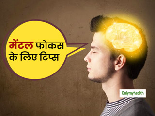 Tips For Mental Health: मेंटल फोकस को करना है बेहतर, इन टिप्स का लें सहारा