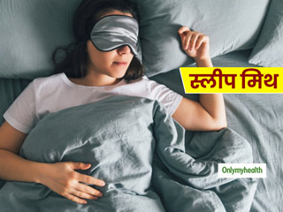 Sleep Myths: कहीं आप भी तो नहीं हो रहे नींद से जुड़ी इन 5 मिथको का शिकार? जानें क्‍या है सच्‍चाई  