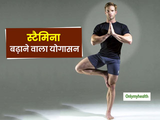 इस आसान से योगासन द्वारा सिर्फ खड़े रहकर भी बढ़ा सकते हैं अपना स्टैमिना, जानें फायदे और तरीका