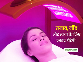 Light Therapy: तनाव, अनिद्रा से छुटकारा पाने और मूड अच्‍छा बनाने में मददगार है लाइट थेरेपी 