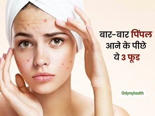 लड़का हो या लड़की इन 3 फूड के सेवन से बार-बार आ जाते हैं चेहरे पर पिंपल, खाना कर दें कम  