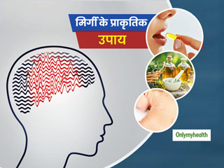 Natural Treatment Of Epilepsy: इन 4 प्राकृतिक तरीकों से संभव है मिर्गी के दौरों को रोकना, जानें कैसे? 
