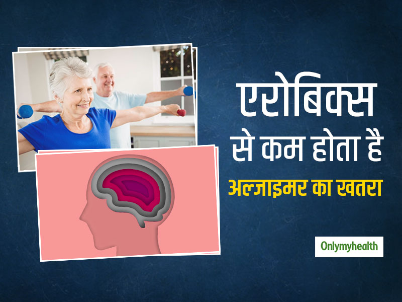 रोजाना एरोबिक एक्‍सरसाइज से कम हो सकता है अल्‍जाइमर रोग के खतरा: स्‍टडी 