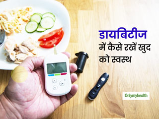 डायबिटीज होने पर इस तरह करेें अपनी डाइट और लाइफस्टाइल में बदलाव, हमेशा रह सकेंगे स्वस्थ 