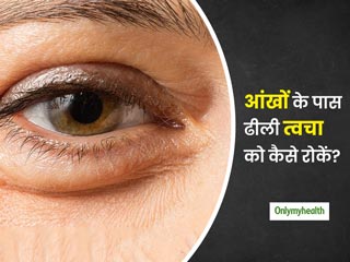 आंखों के आसपास की स्किन को ढीला बना देती हैं आपकी ये 5 गलतियां, जल्द नजर आने लगते हैं बुढ़ापे के लक्षण