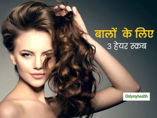 Hair Care: चेहरे की तरह बालों के लिए भी जरूरी है स्‍क्रब, जानें 3 हेयर स्‍क्रब और इसके फायदे 