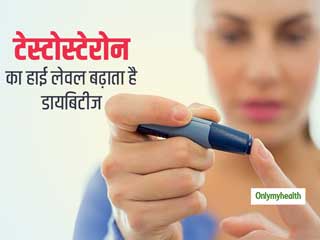 महिलाओं में टेस्टोस्टेरोन के हाई लेवल से डायबिटीज का खतरा 37 फीसदी ज्यादा, इन रोगों का भी बढ़ता है खतरा     