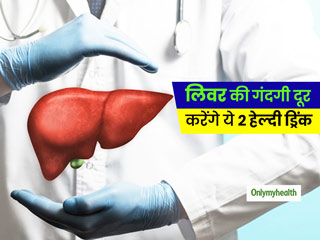 हमारे शरीर का 'इंजन' है लिवर इन 2 ड्रिंक से निकालें लिवर में जमा गंदगी, जानें कैसे बनाएं लिवर को हेल्दी  