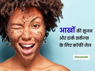 Puffiness or Dark Circles: आंखों की सूजन और डार्क सर्कल्‍स को दूर करने के लिए घर में बनाएं कॉफी आई मास्‍क 