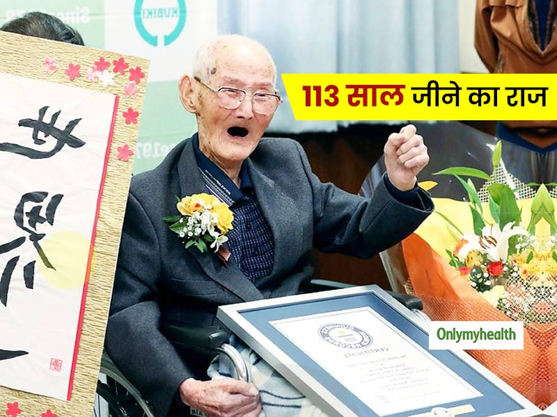 सबसे लंबी उम्र तक जीने का रिकॉर्ड हुआ इस जापानी व्यक्ति के नाम, 3 आदतों को बताया 113 साल जीने का राज
