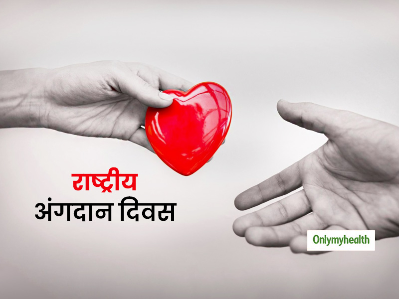 National Organ Donor Day: अंगदान के मामले में भारत अन्य देशों से बहुत पीछे, जानें क्या है इसका कारण?