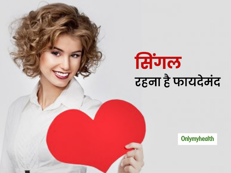 साइंस ने भी माना सिंगल रहना है स्वास्थ्य के लिए ज्यादा फायदेमंद, जानें कैसे?