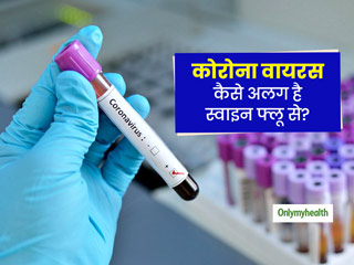 कोरोना वायरस और स्वाइन फ्लू में क्या है अंतर? कैसे एक जैसे होकर भी बिल्कुल अलग हैं ये इंफेक्शन