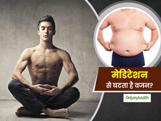 क्या मेडिटेशन (ध्यान) करने से भी कम होती है शरीर की चर्बी और मोटापा? जानें मेडिटेशन और वेट लॉस में संबंध