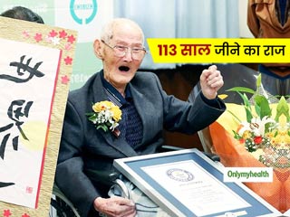 सबसे लंबी उम्र तक जीने का रिकॉर्ड हुआ इस जापानी व्यक्ति के नाम, 3 आदतों को बताया 113 साल जीने का राज