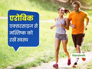 Aerobic Exercise For Brain: एरोबिक एक्‍सरसाइज से बढ़ती है ब्रेन पॉवर, जानें अन्‍य फायदे