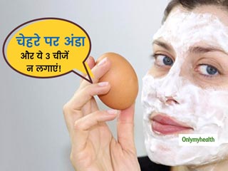 चेहरे को साफ और गोरा बनाने के लिए भूलकर भी न लगाएं 'अंडा' और ये 3 चीजें, स्किन हो जाएगी खराब  
