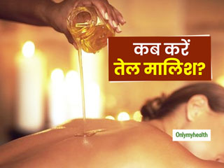 शरीर पर तेल की मालिश कब करनी चाहिए, नहाने से पहले या नहाने के बाद? 