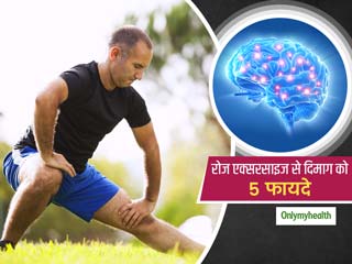 रेगुलर एक्सरसाइज आपके दिमाग के लिए कैसे फायदेमदं है? जानें 5 कारण