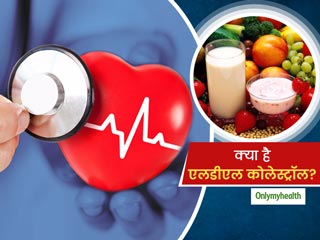 क्या है लो डेंसिटी लिपोप्रोटीन (LDL)? जानें हमारी सेहत के लिए कितना है फायदेमंद और नुकसानदायक
